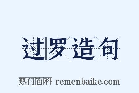 过罗造句是什么意思的图片